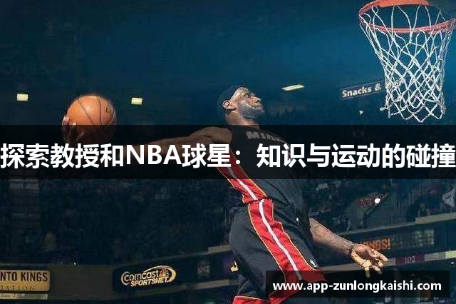 探索教授和NBA球星：知识与运动的碰撞