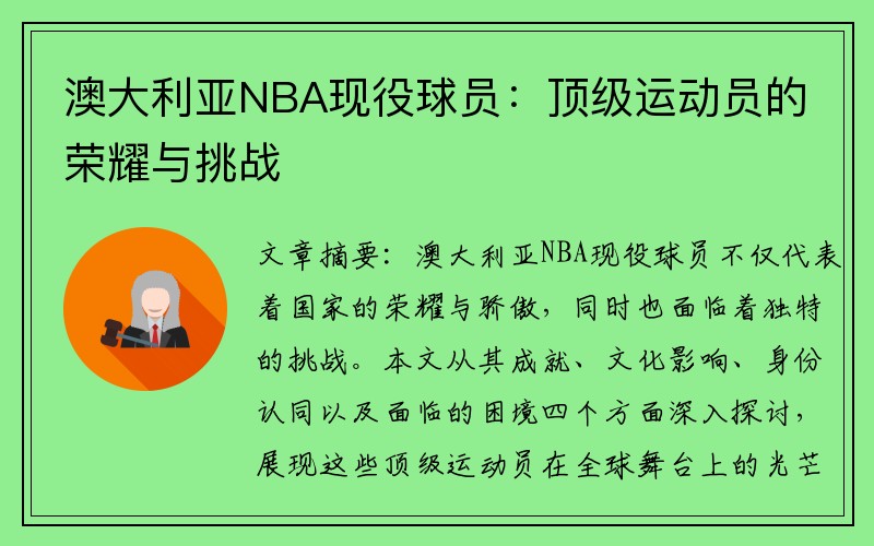 澳大利亚NBA现役球员：顶级运动员的荣耀与挑战