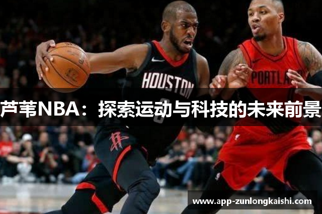 芦苇NBA：探索运动与科技的未来前景