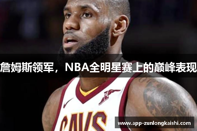 詹姆斯领军，NBA全明星赛上的巅峰表现