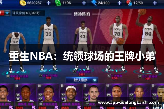 重生NBA：统领球场的王牌小弟