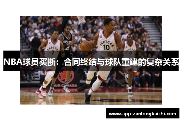 NBA球员买断：合同终结与球队重建的复杂关系