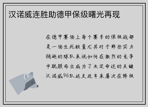 汉诺威连胜助德甲保级曙光再现