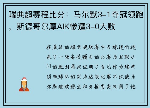 瑞典超赛程比分：马尔默3-1夺冠领跑，斯德哥尔摩AIK惨遭3-0大败