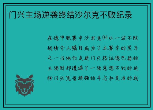 门兴主场逆袭终结沙尔克不败纪录