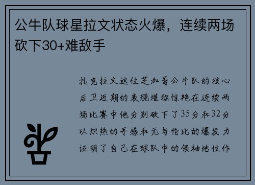 公牛队球星拉文状态火爆，连续两场砍下30+难敌手