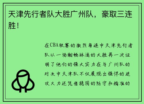 天津先行者队大胜广州队，豪取三连胜！