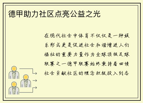 德甲助力社区点亮公益之光