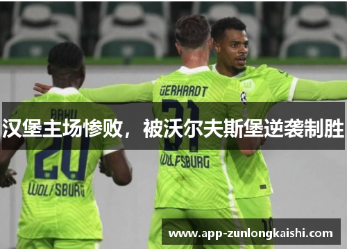 汉堡主场惨败，被沃尔夫斯堡逆袭制胜