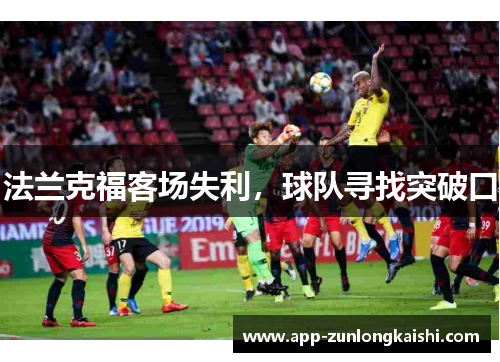 法兰克福客场失利，球队寻找突破口