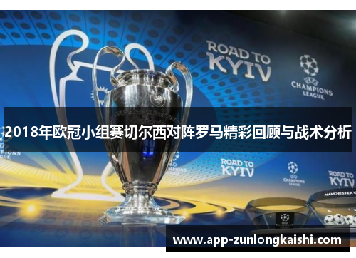 2018年欧冠小组赛切尔西对阵罗马精彩回顾与战术分析